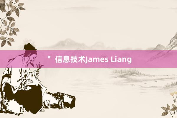 ＂ 信息技术James Liang